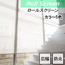 【ロールスクリーン】スクレ遮熱 標準タイプ