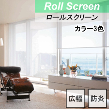 【ロールスクリーン】フォスキー遮熱 標準タイプ