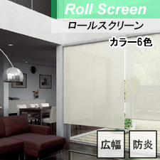 【ロールスクリーン】シルバースクリーン 標準タイプ