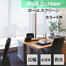【ロールスクリーン】平織りメッシュ 標準タイプ