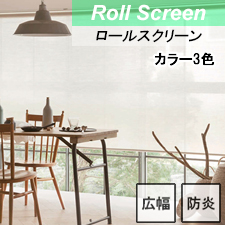 【ニチベイロールスクリーン】シュクル遮熱 標準タイプ TOP画