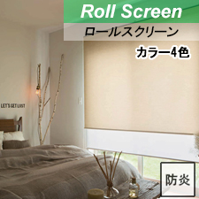 【ロールスクリーン】アシベ 標準タイプ　トップ画像