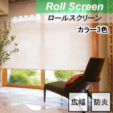 【ロールスクリーン】ツヅリ 標準タイプ