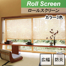 【ロールスクリーン】スズネ 標準タイプ