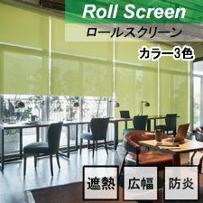 【ニチベイロールスクリーン】クロッカ遮熱 標準タイプ