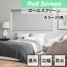 【ニチベイロールスクリーン】ラフィー遮光 標準タイプ 遮光