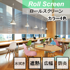【ニチベイロールスクリーン】ソルティスタッチ遮熱 標準タイプ