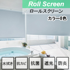 【ニチベイロールスクリーン】グラミネート 浴室タイプ