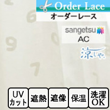 【オーダーカーテン サンゲツ】AC1114
