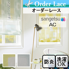 【オーダーカーテン サンゲツ】AC1110-1111