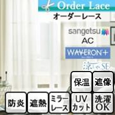 【オーダーカーテン サンゲツ】AC1622