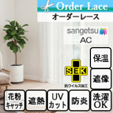 【オーダーカーテン サンゲツ】AC1620