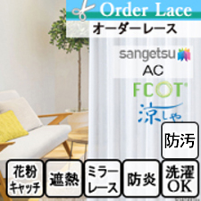 【オーダーカーテン サンゲツ】AC1618
