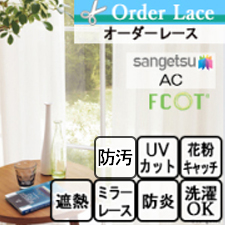 【オーダーカーテン サンゲツ】AC1617