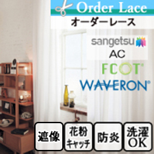【オーダーカーテン サンゲツ】AC1557