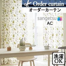 【オーダーカーテン サンゲツ】AC2003 トップ画像