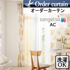 【オーダーカーテン サンゲツ】AC2004 トップ画像