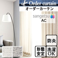 【オーダーカーテン サンゲツ】AC2099-2100 トップ画像