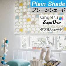 【シェード】サンゲツ simpleorder ダブルシェード TOP画