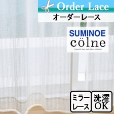 【オーダーレース】 suminoe colne(コルネ) G1060
