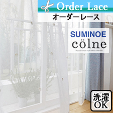 【オーダーレース】 suminoe colne(コルネ) G1066-1067