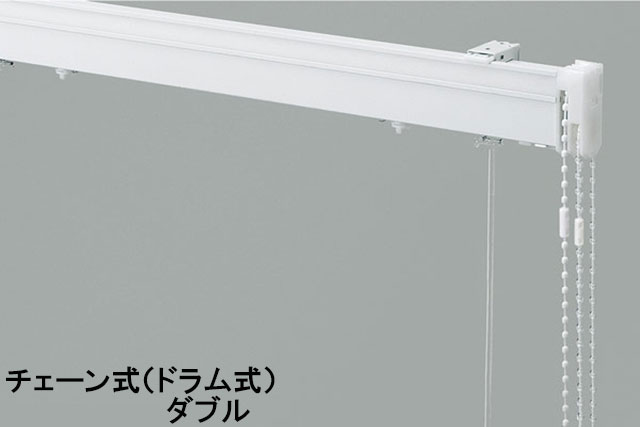 【シェードメカ】チェーン式ダブル