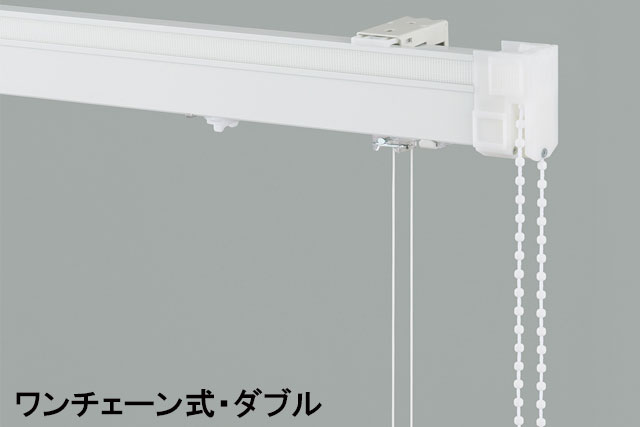 【シェード】ワンチェーン式ダブル