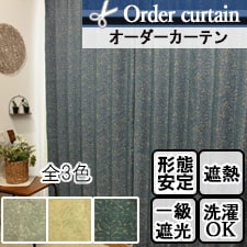 【オーダーカーテン】ラッシュ(全3色) 1級遮光 遮熱 ウォッシャブル 花柄