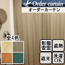 【オーダーカーテン】グラバ(全4色) 1級遮光 2級遮光 遮光 遮熱 ウォッシャブル