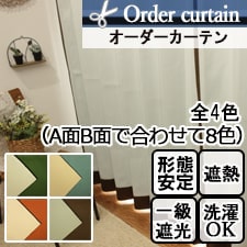 【オーダーカーテン】ポタポ(全4色) 1級遮光 遮熱 ウォッシャブル A面B面リバーシブル 無地