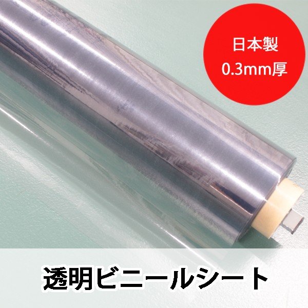 ビニールシート 0.3mm厚 カット販売2