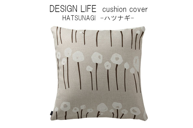 【デザインライフ クッションカバー】ハツナギ