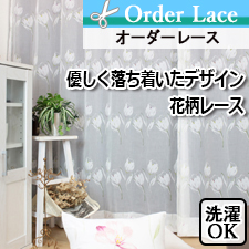 【オーダーレース】優しく落ち着いたデザインの花柄レース