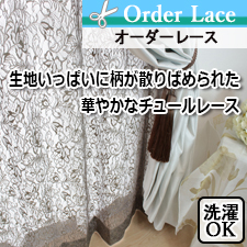 【オーダーレース】生地いっぱいに柄が散りばめられた華やかなチュールレース