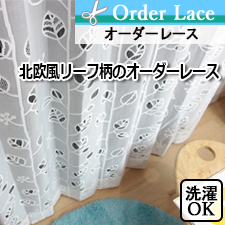 【ーダーレース】北欧風リーフ柄のオーダーレース