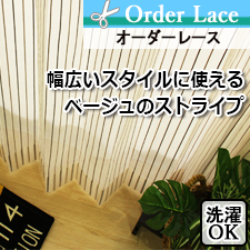 【オーダーレース】幅広いスタイルに使えるベージュのストライプレース