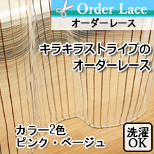【オーダーレース】キラキラストライプのオーダーレース