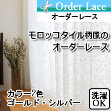 【オーダーレース】モロッコタイル柄風のオーダーレース