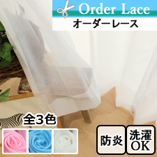 【オーダーレース】ふんわりシンプルな防炎オーダーレース