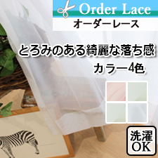 【オーダーレース】とろみのある綺麗な落ち感のオーダーレース