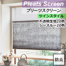 【ニチベイプリーツスクリーン】ノドカ ツインスタイル リスト画像