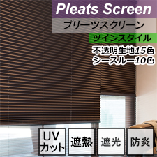 【ニチベイプリーツスクリーン】ソーノ/コトン遮熱 ツインスタイル リスト画像