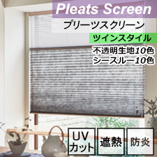 【ニチベイプリーツスクリーン】ノドカ/コトン遮熱 ツインスタイル リスト画像