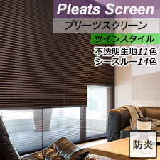 【ニチベイプリーツスクリーン】プレト 遮光 リスト画像