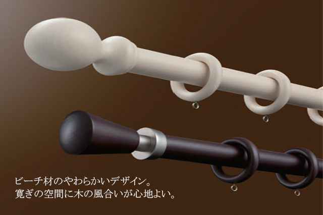 【カーテンレール　タチカワ】　ディアウッド２８　イメージ１
