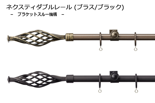 【カーテンレール TOSO】クラスト19 ブラケットスルー ネクスティダブル (ブラス/ブラック)