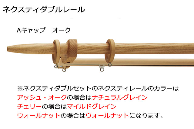 【カーテンレールTOSO】北欧ナチュラルで美しい木目のデザインカーテンレールノルディ25ダブル