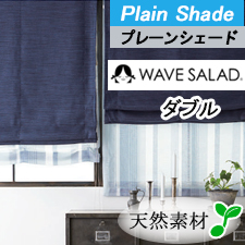 【シェード】ウェーブサラダ　リネン・コットン天然素材のシェードダブル　TOP