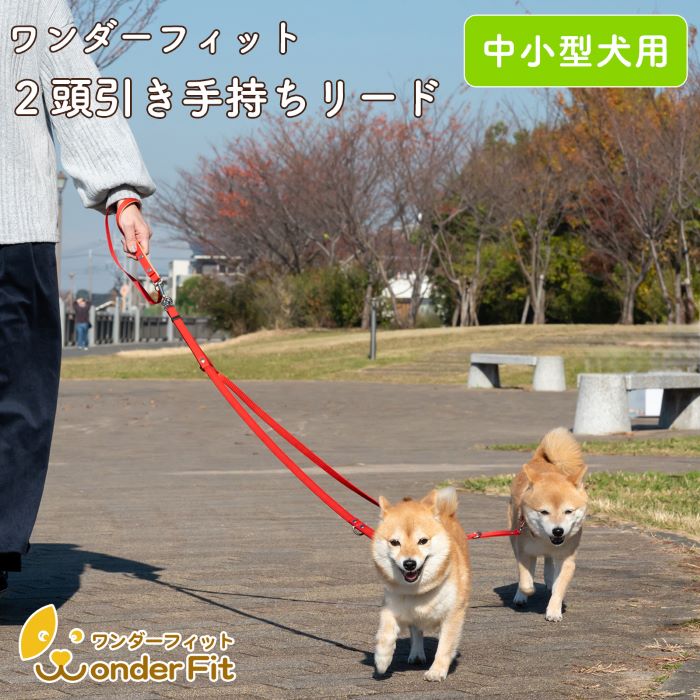 ワンダーフィット 2頭引き手持ちリード 中小型犬用 絡まない 手首すっぽ抜け防止 2頭引きリード 多頭引きリード 犬リード 絡み防止 2匹 お散歩 おしゃれ かわいい 犬用リード 中型犬 小型犬 ダブルリード 安心 安全 日本製 犬の首輪屋てるべる