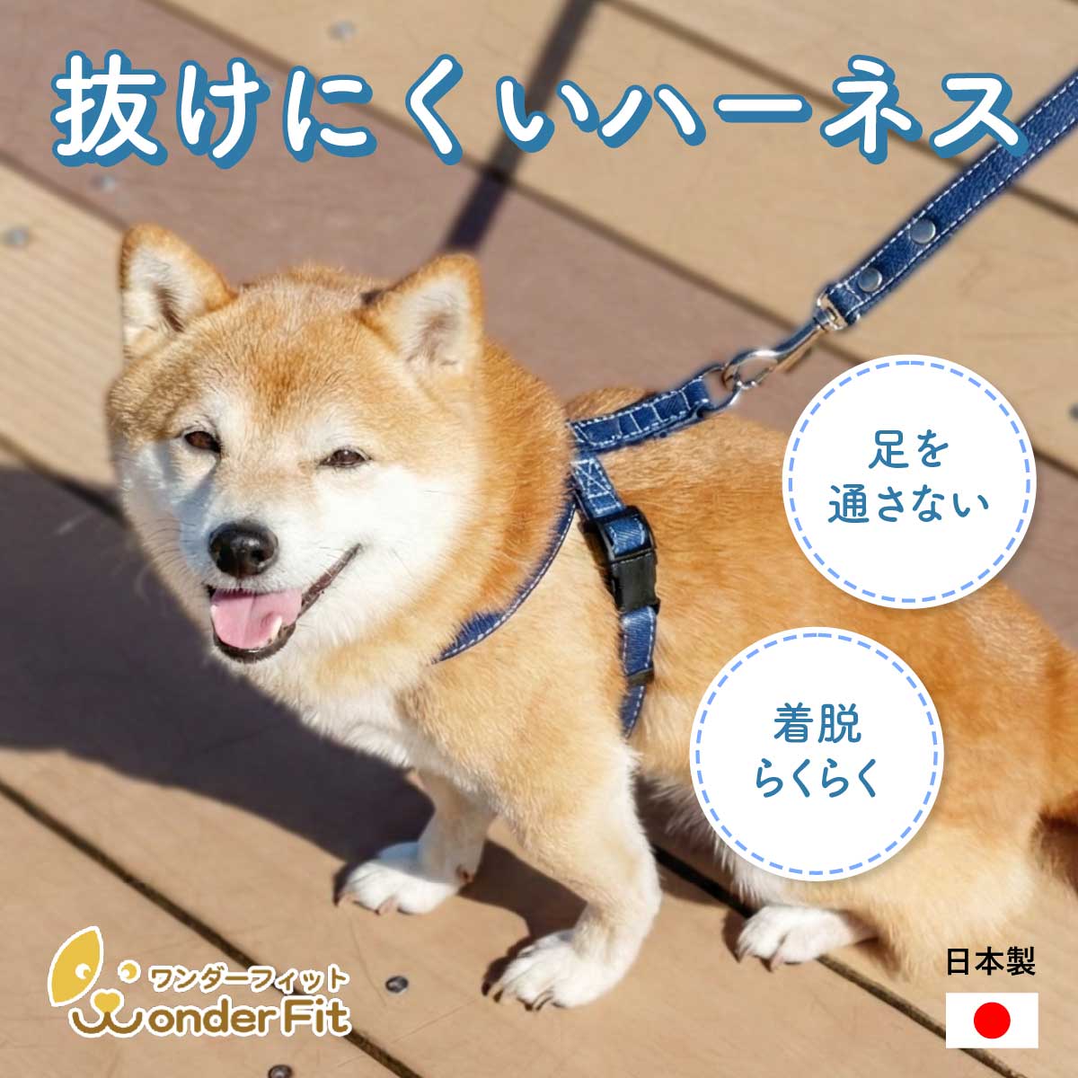 ワンダーフィット 抜けにくくて着脱がしやすいハーネス サイズ交換無料 ハーネスが苦手な子もワンタッチで取付簡単な安心安全ハーネス サイズ交換無料